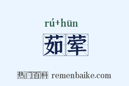 茹荤是什么意思的图片